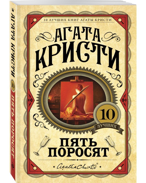 Пять поросят