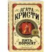 Пять поросят