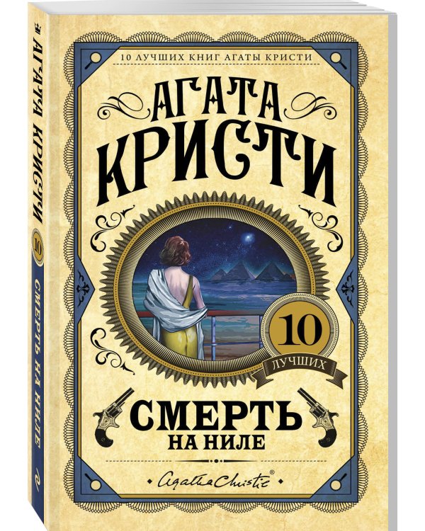Смерть на Ниле