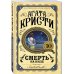 Смерть на Ниле