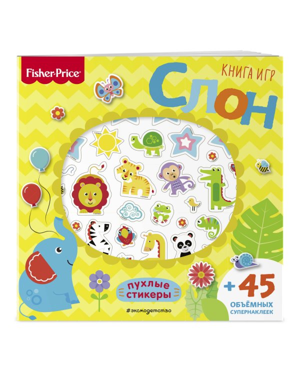 Дополнительное изображение книги «Fisher Price. Книга игр. Слон»