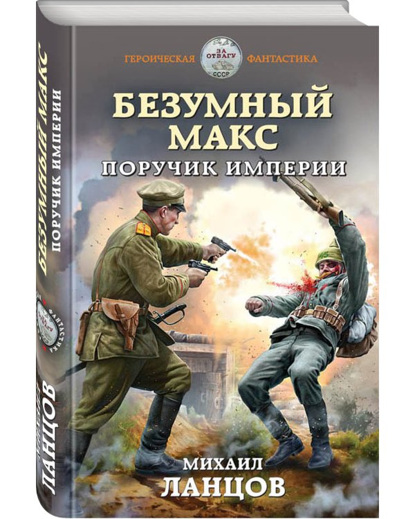 Безумный Макс. Поручик Империи