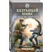 Безумный Макс. Поручик Империи