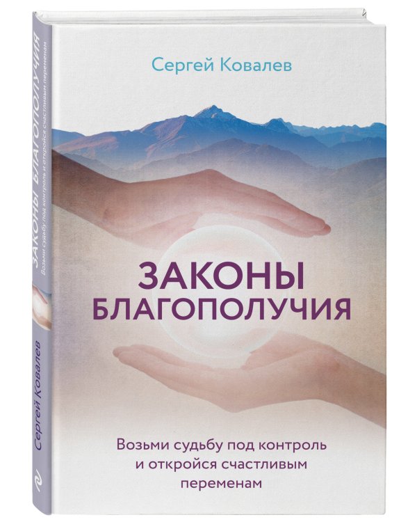 Законы благополучия. Возьми судьбу под контроль и откройся счастливым переменам