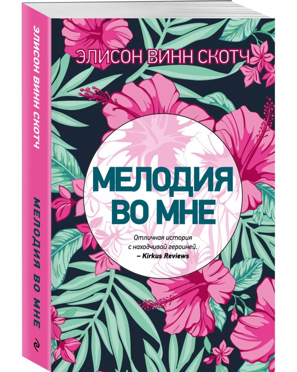 Мелодия во мне
