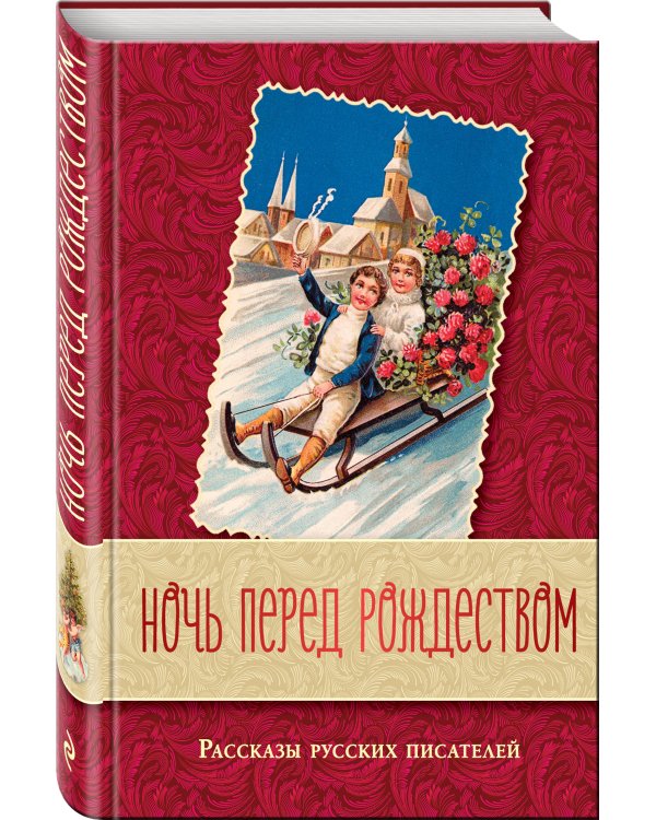 Ночь перед Рождеством. Рассказы русских писателей