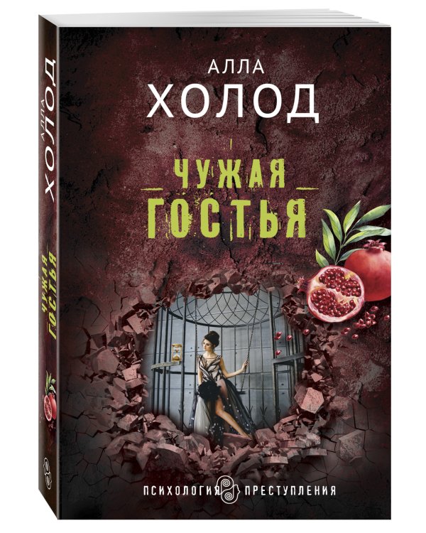 Чужая гостья
