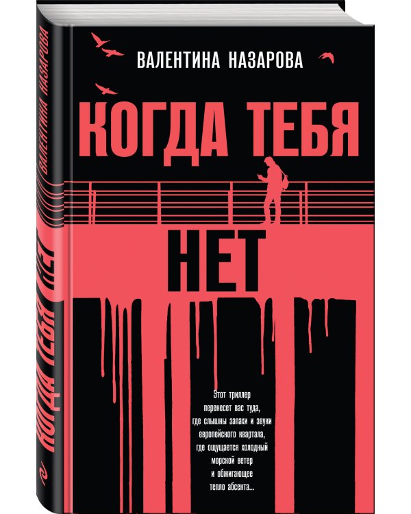 Когда тебя нет