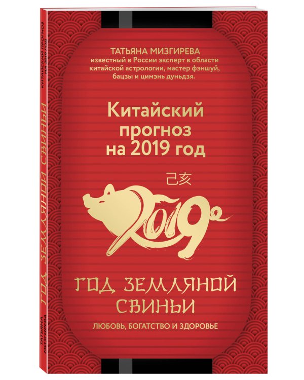 Китайский прогноз на 2019 год. Год земляной свиньи