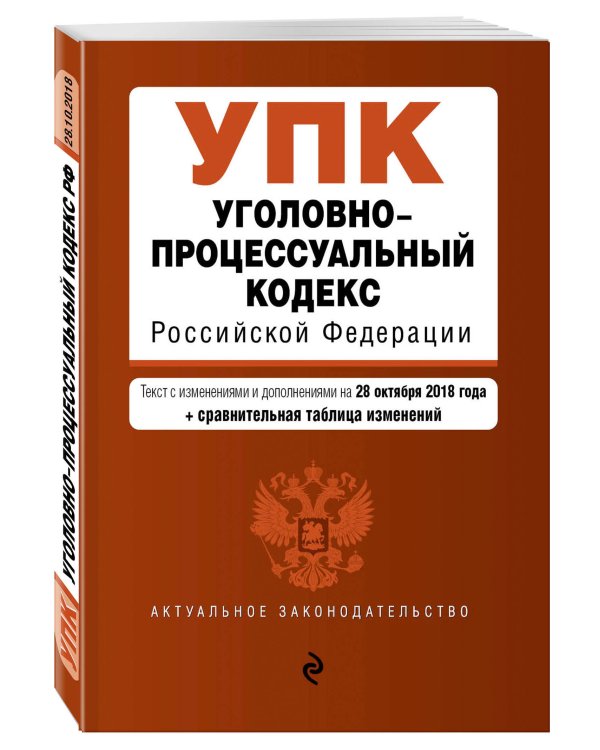 Уголовно-процессуальный кодекс Российской Федерации. Текст с изменениями и дополнениями на 28 октября 2018 года (+ сравнительная таблица изменений)