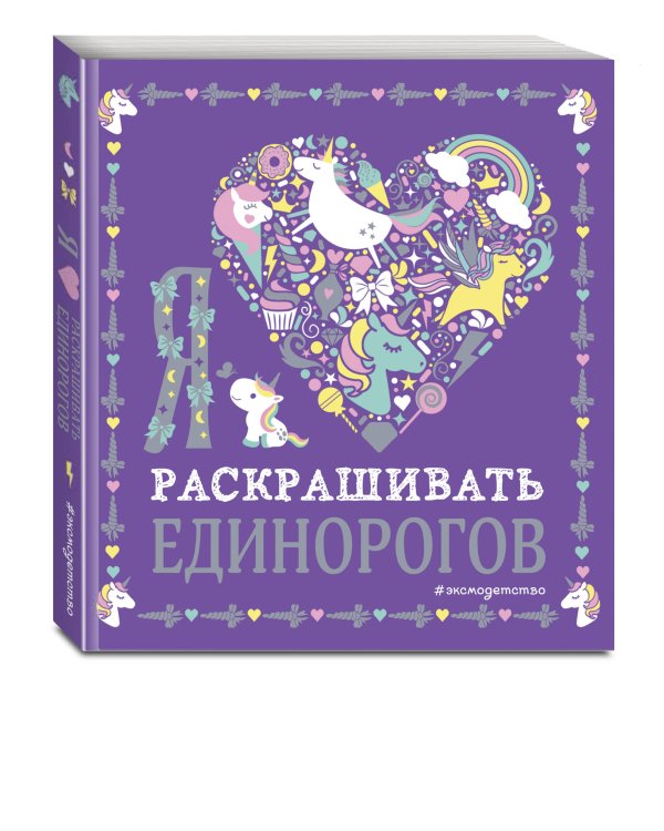 Я люблю раскрашивать единорогов