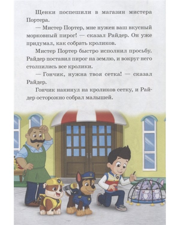 Ушастые гости. Праздник дружбы. Щенячий патруль. Нескучные истории
