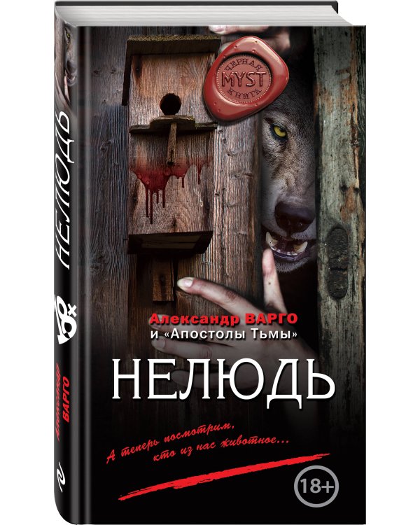 Нелюдь