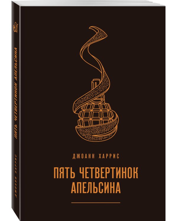 Пять четвертинок апельсина