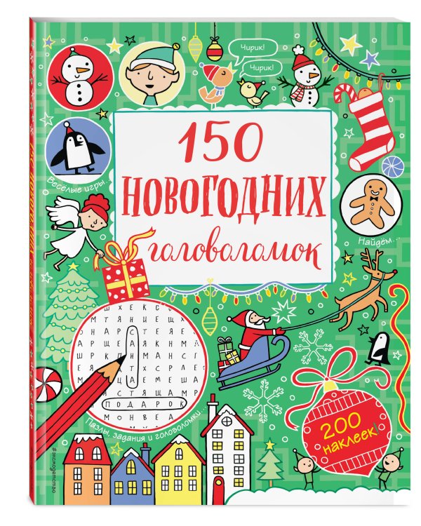 150 новогодних головоломок (с наклейками)