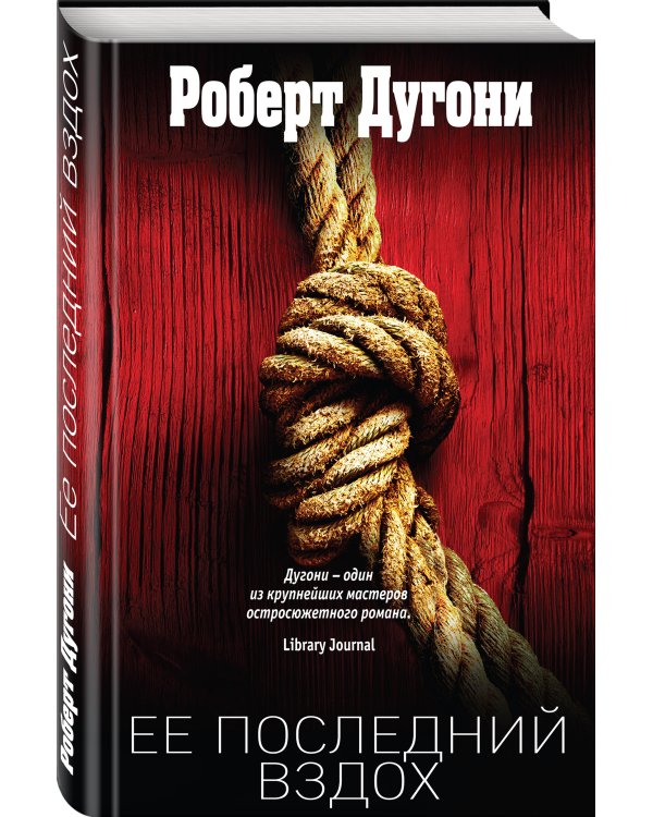 Ее последний вздох