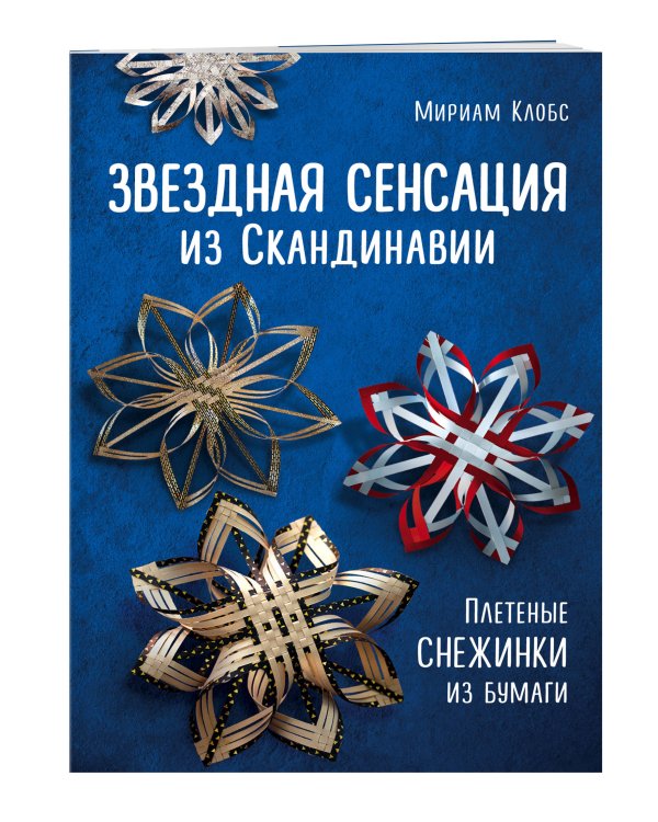 Звездная сенсация из Скандинавии. Плетеные снежинки из бумаги