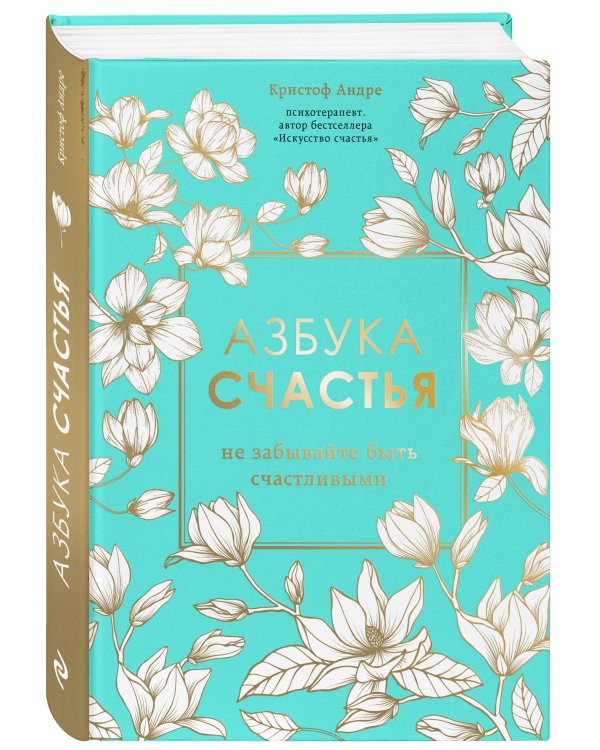 Азбука счастья. Не забывайте быть счастливыми