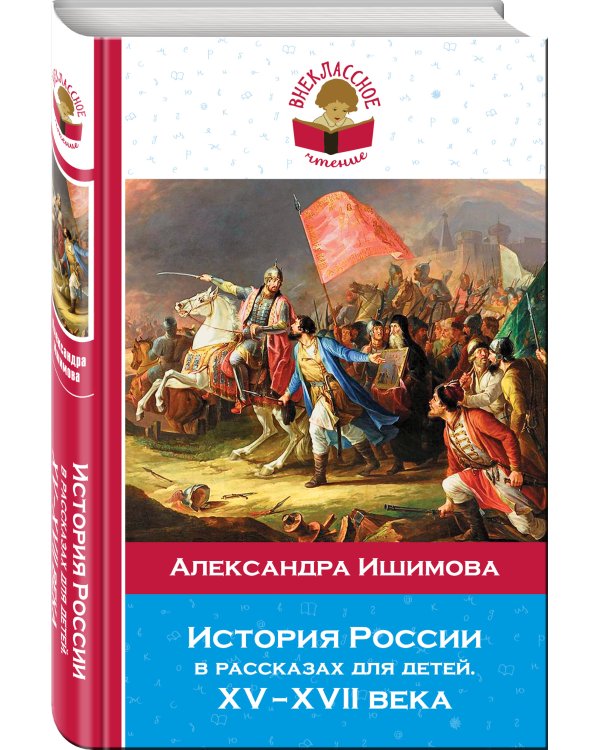 История России в рассказах для детей. ХV-ХVII века