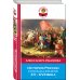История России в рассказах для детей. ХV-ХVII века