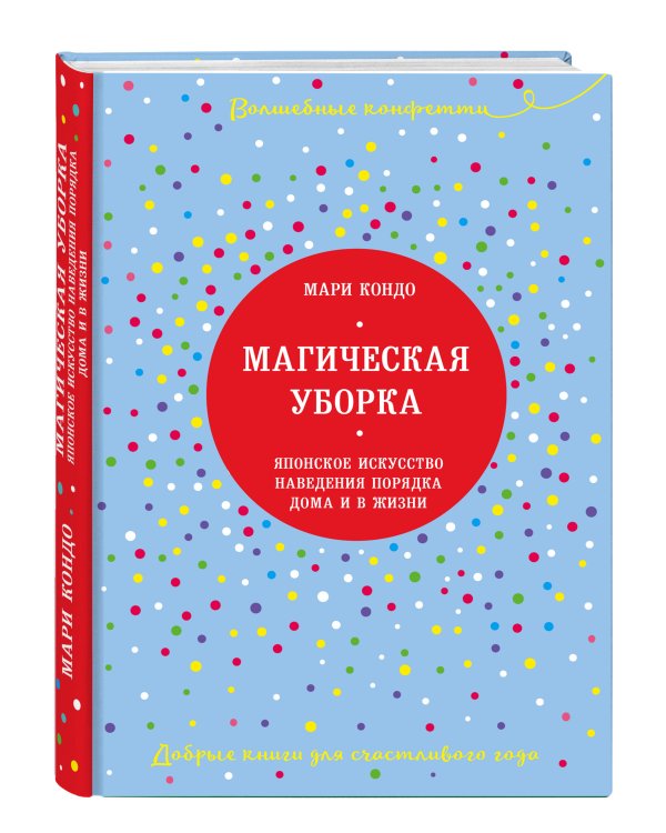 Магическая уборка. Японское искусство наведения порядка дома и в жизни