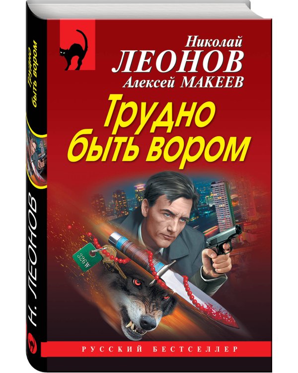 Трудно быть вором