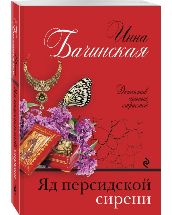 Яд персидской сирени