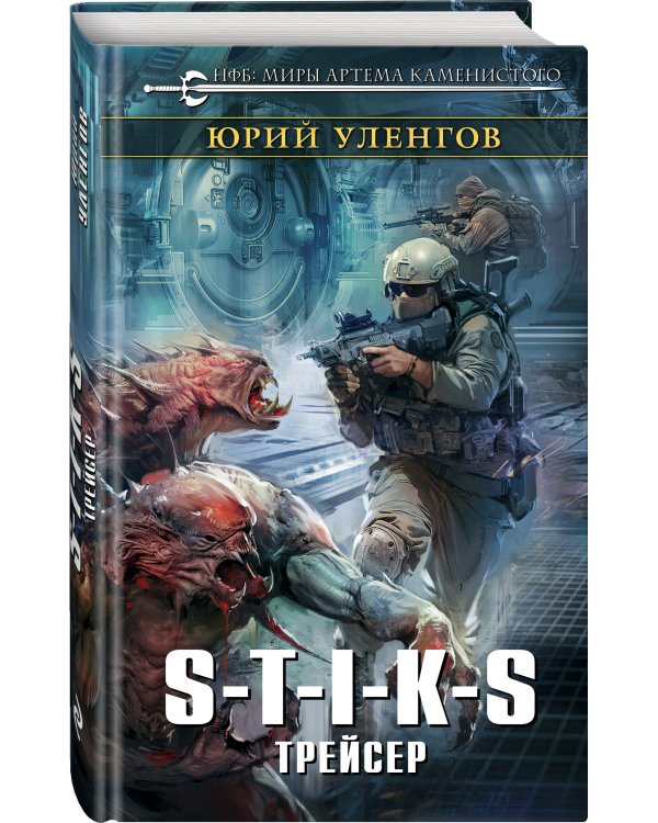 S-T-I-K-S. Трейсер