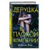 Девушка в плохой компании