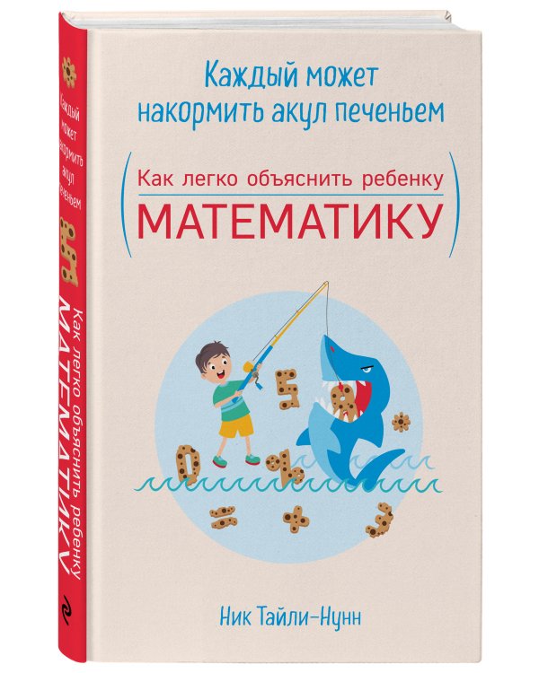 Дополнительное изображение книги «Каждый может накормить акул печеньем. Как легко объяснить ребенку математику»