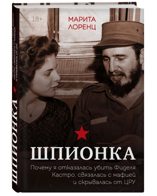 Шпионка. Почему я отказалась убить Фиделя Кастро, связалась с мафией и скрывалась от ЦРУ