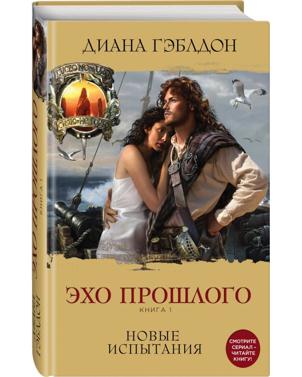 Эхо прошлого. Книга 1. Новые испытания