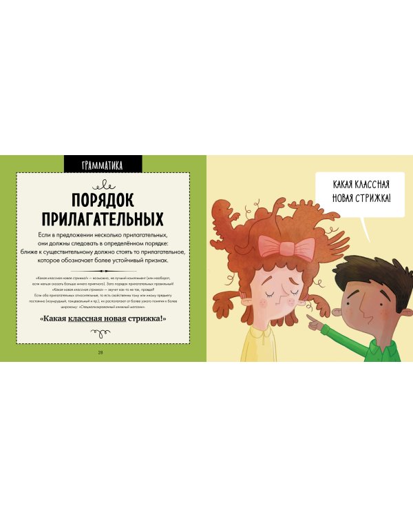 Руководство по грамматике. Потрясающе весёлый гид по правильной речи