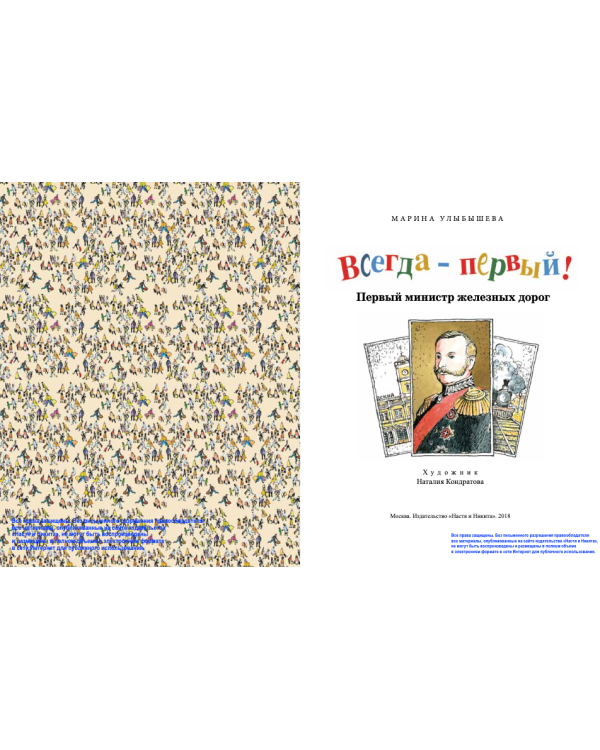 Дополнительное изображение книги «Всегда - первый! Первый министр железных дорог»