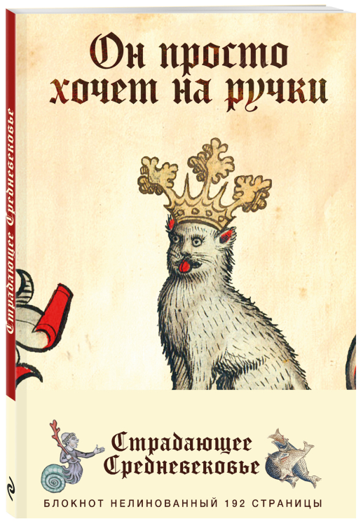 Блокнот. Страдающее Средневековье. Он просто хочет на ручки Блокнот. Страдающее Средневековье. Он просто хочет на ручки