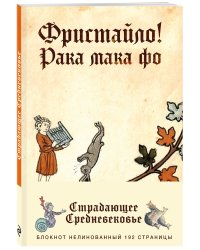 Блокнот. Страдающее Средневековье. Фристайло