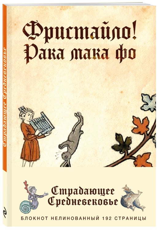 Блокнот. Страдающее Средневековье. Фристайло