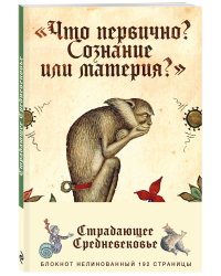 Блокнот. Страдающее Средневековье. Что первично?