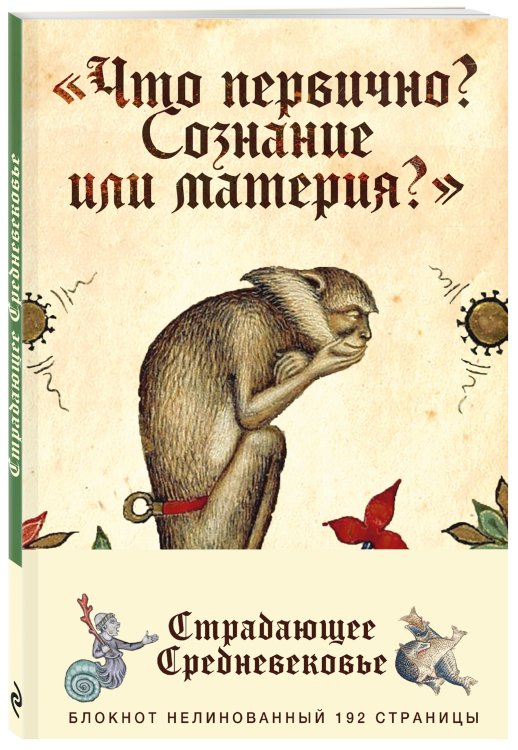 Блокнот. Страдающее Средневековье. Что первично?