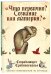 Блокнот. Страдающее Средневековье. Что первично?