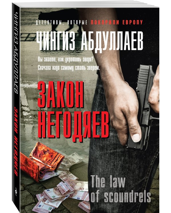 Закон негодяев
