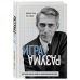 Гении компьютерного века Игра разума. Как Клод Шеннон изобрел информационный век