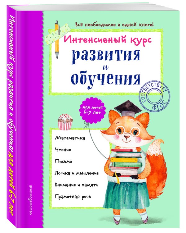 Интенсивный курс развития и обучения. Для детей 6-7 лет