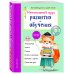 Интенсивный курс развития и обучения. Для детей 6-7 лет