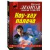 Ноу-хау палача