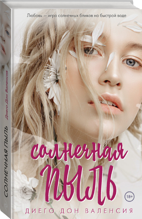 Я расскажу вам о любви (обложка) Солнечная пыль