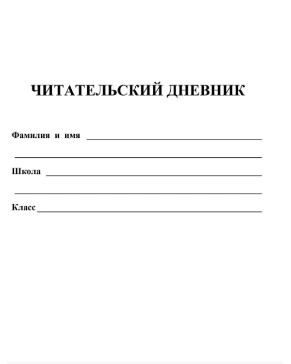 Читательский дневник. 5-6 классы