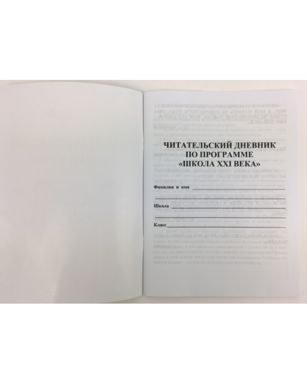 Читательский дневник. по программе Школа XXI века