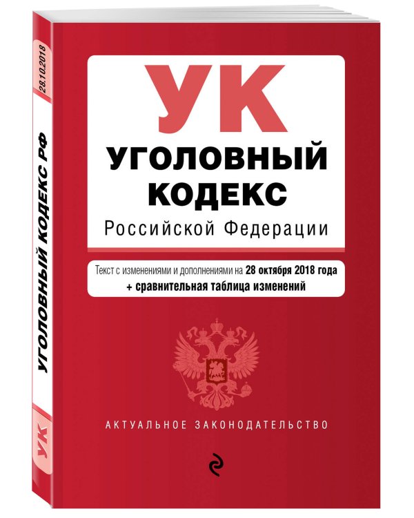 Уголовный кодекс Российской Федерации. Текст с изменениями и дополнениями на 28 октября 2018 года (+ сравнительная таблица изменений)
