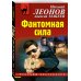 Фантомная сила